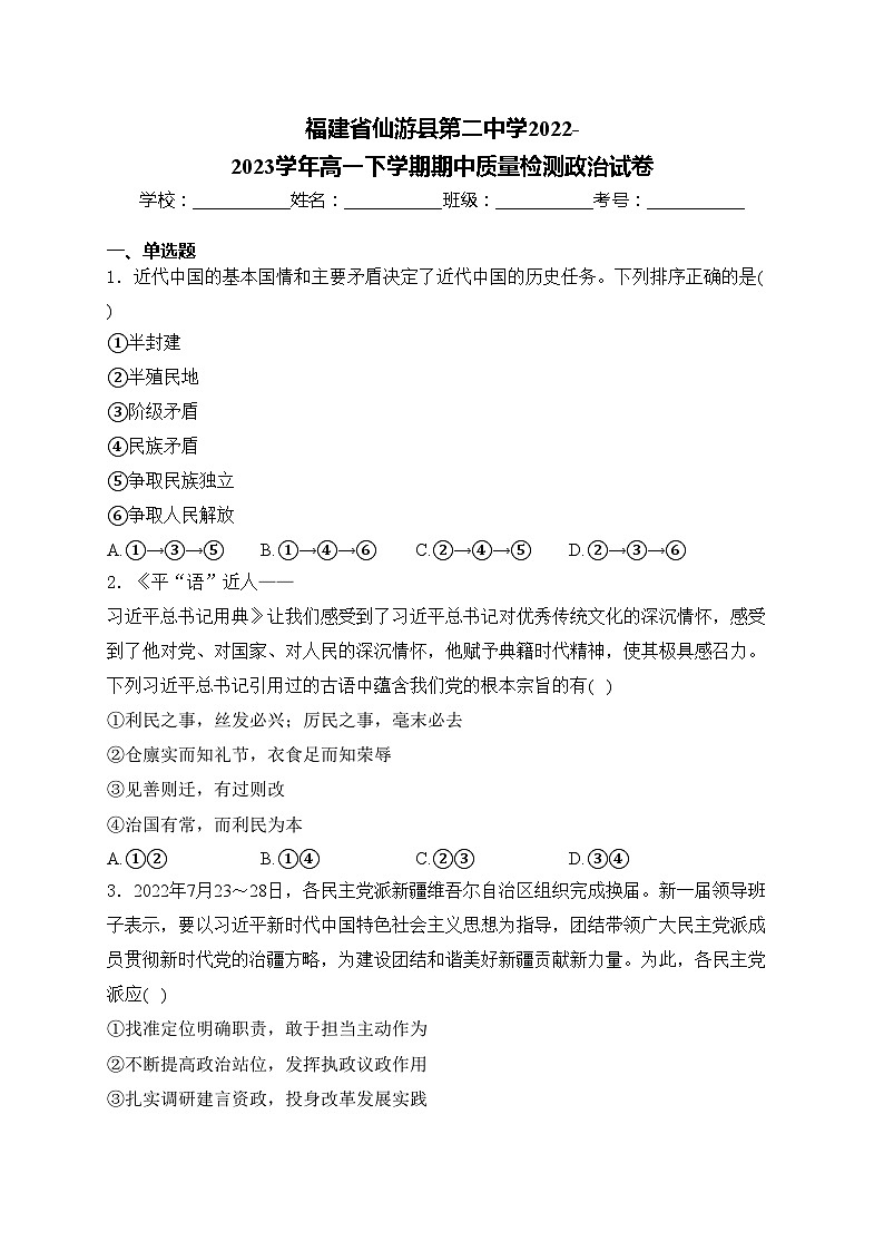 福建省仙游县第二中学2022-2023学年高一下学期期中质量检测政治试卷(含答案)01