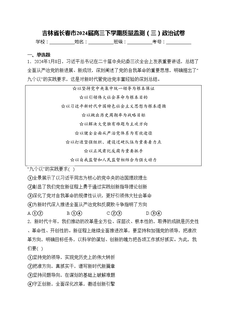 吉林省长春市2024届高三下学期质量监测（三）政治试卷(含答案)第1页
