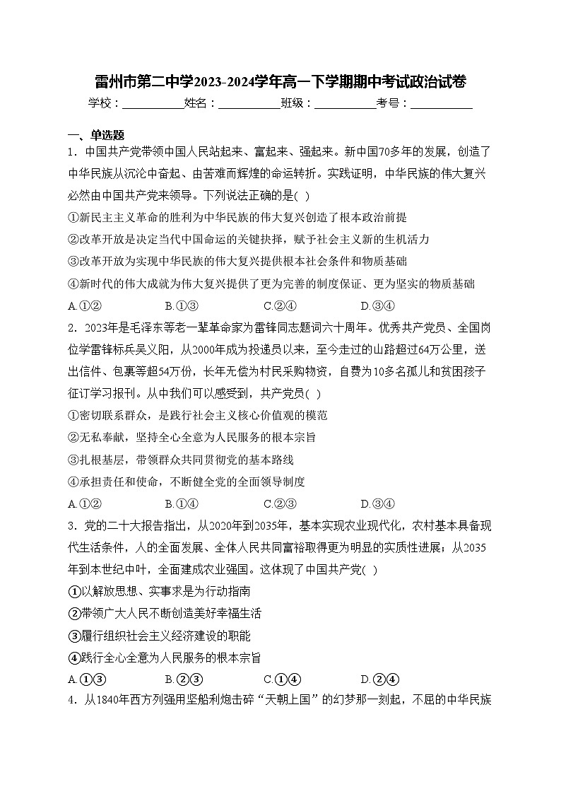 雷州市第二中学2023-2024学年高一下学期期中考试政治试卷(含答案)01