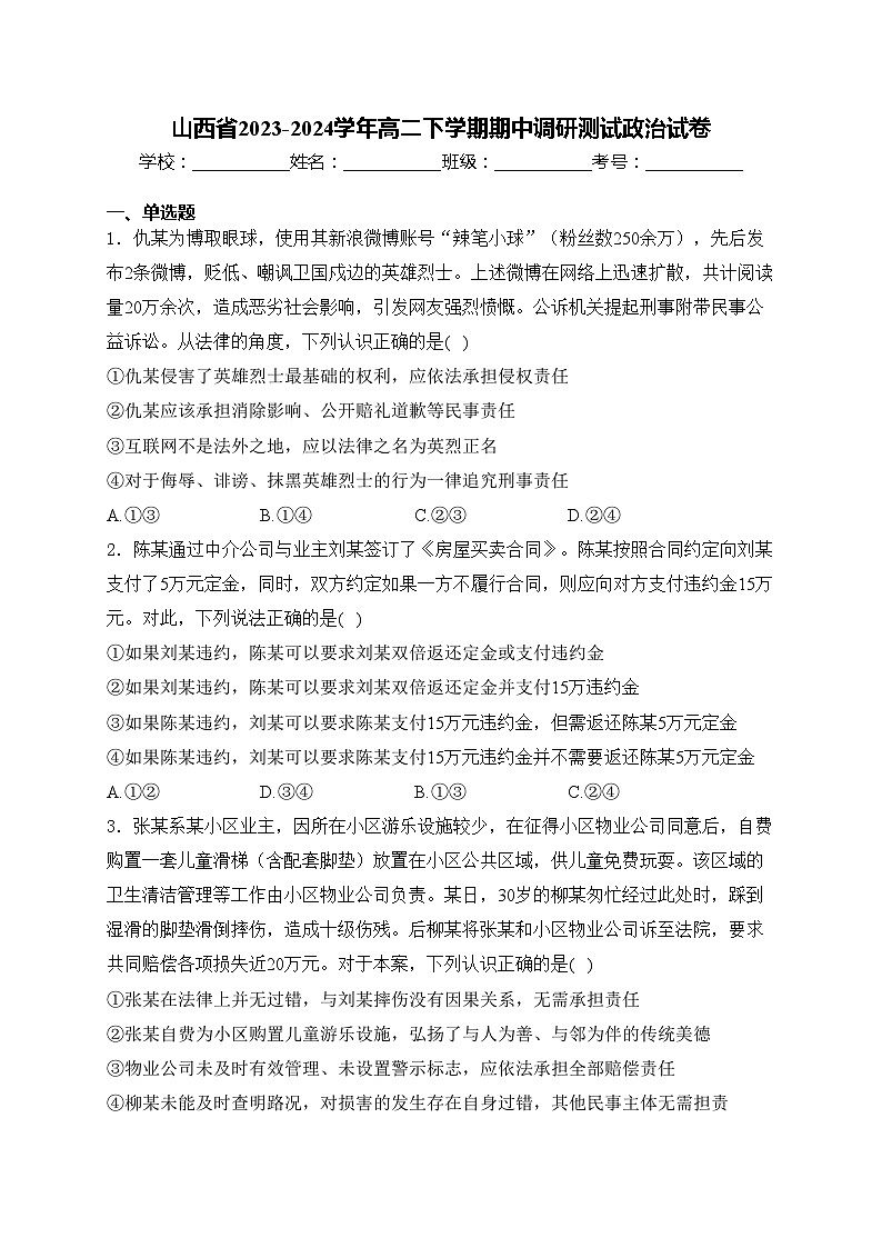 山西省2023-2024学年高二下学期期中调研测试政治试卷(含答案)01