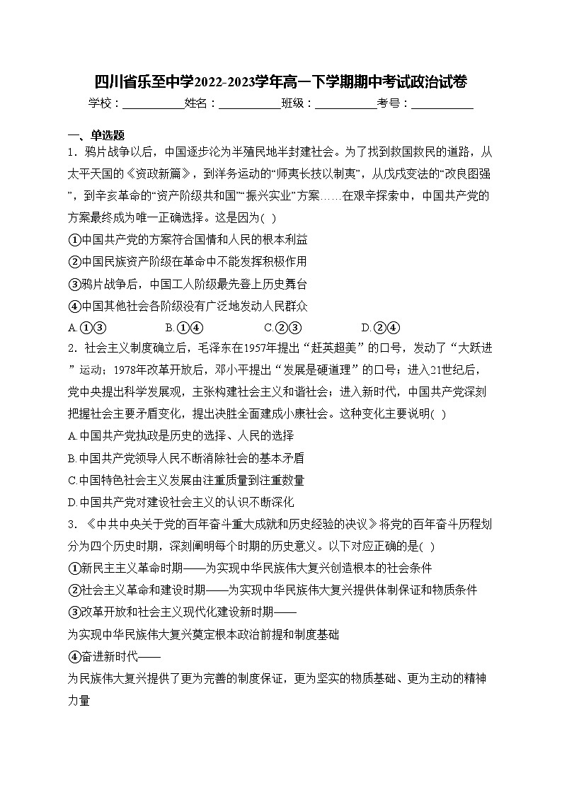 四川省乐至中学2022-2023学年高一下学期期中考试政治试卷(含答案)第1页