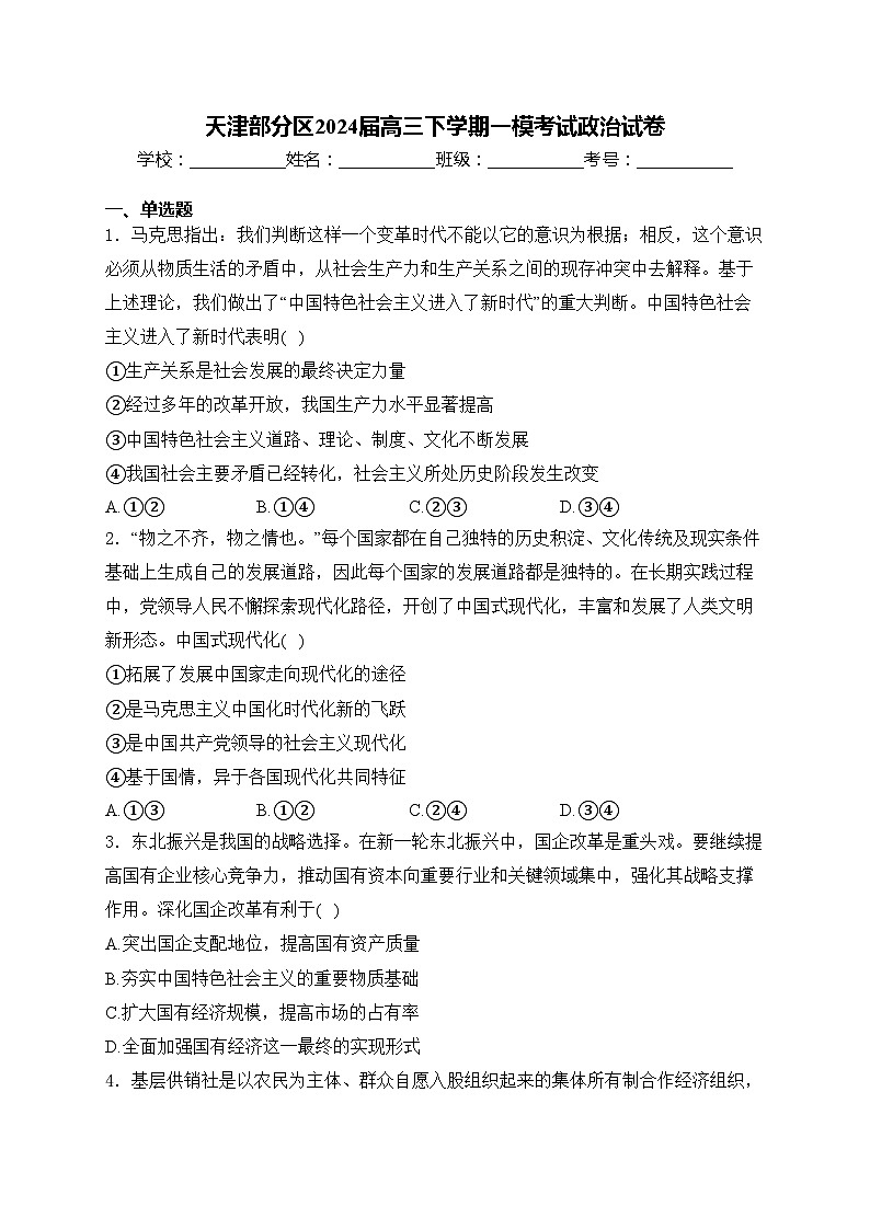天津部分区2024届高三下学期一模考试政治试卷(含答案)第1页