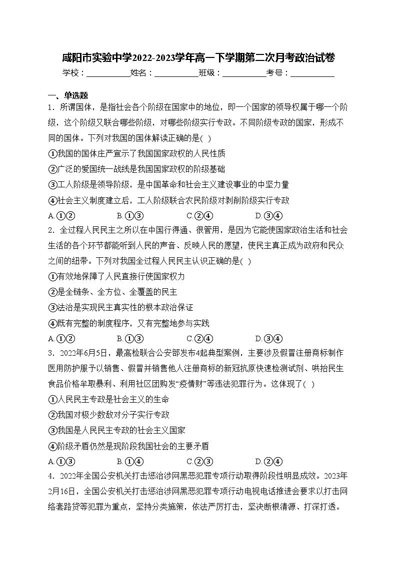 咸阳市实验中学2022-2023学年高一下学期第二次月考政治试卷(含答案)第1页
