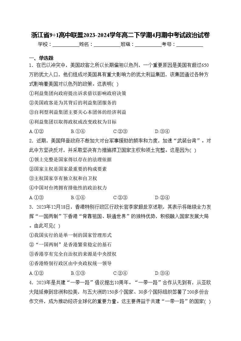浙江省9+1高中联盟2023-2024学年高二下学期4月期中考试政治试卷(含答案)第1页