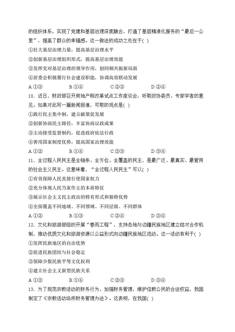 浙江省杭州地区（含周边）重点高中2023-2024学年高一下学期期中考试政治试卷(含答案)第3页