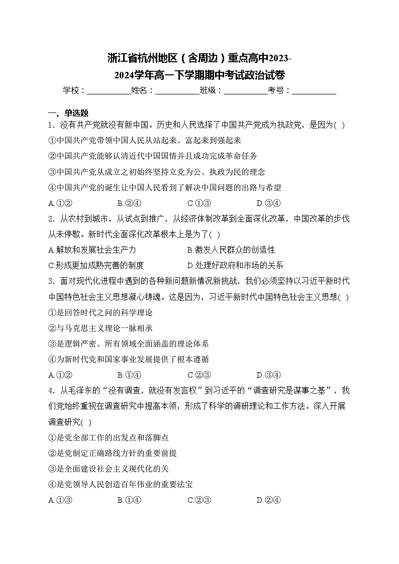 浙江省杭州地区（含周边）重点高中2023-2024学年高一下学期期中考试政治试卷(含答案)01