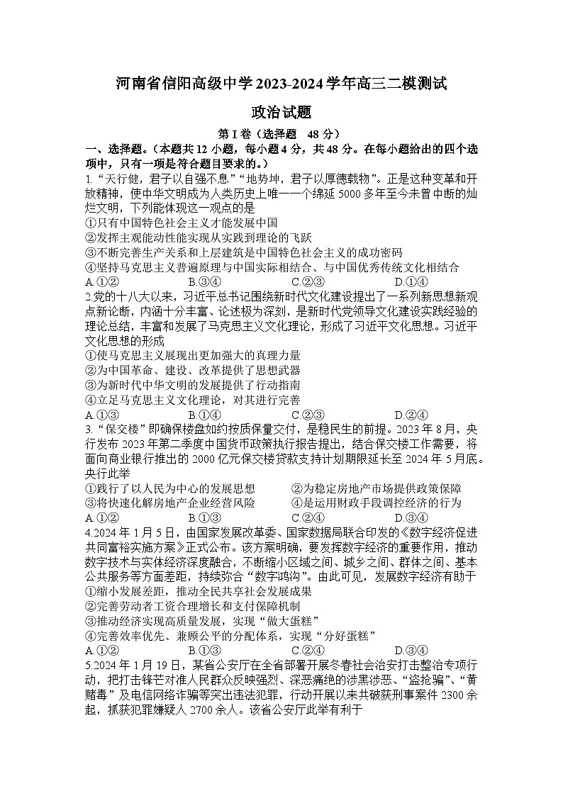 2024届河南省信阳高级中学高三二模政治试题01