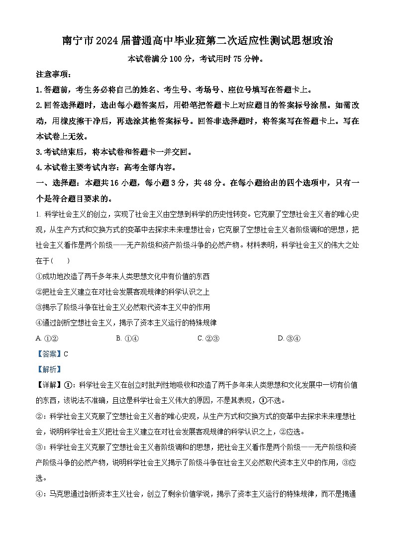 精品解析：2024届广西南宁市高三下学期二模政治试题（解析版）第1页