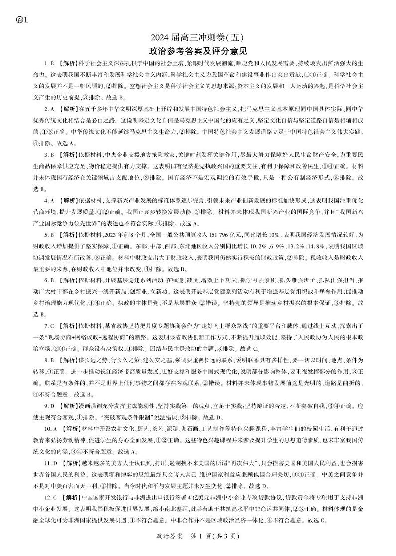 黑龙江2024届高三冲刺卷（五）政治答案第1页