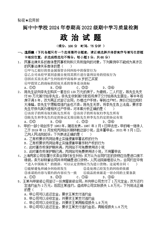 2024南充阆中中学高二下学期期中考试政治含答案01