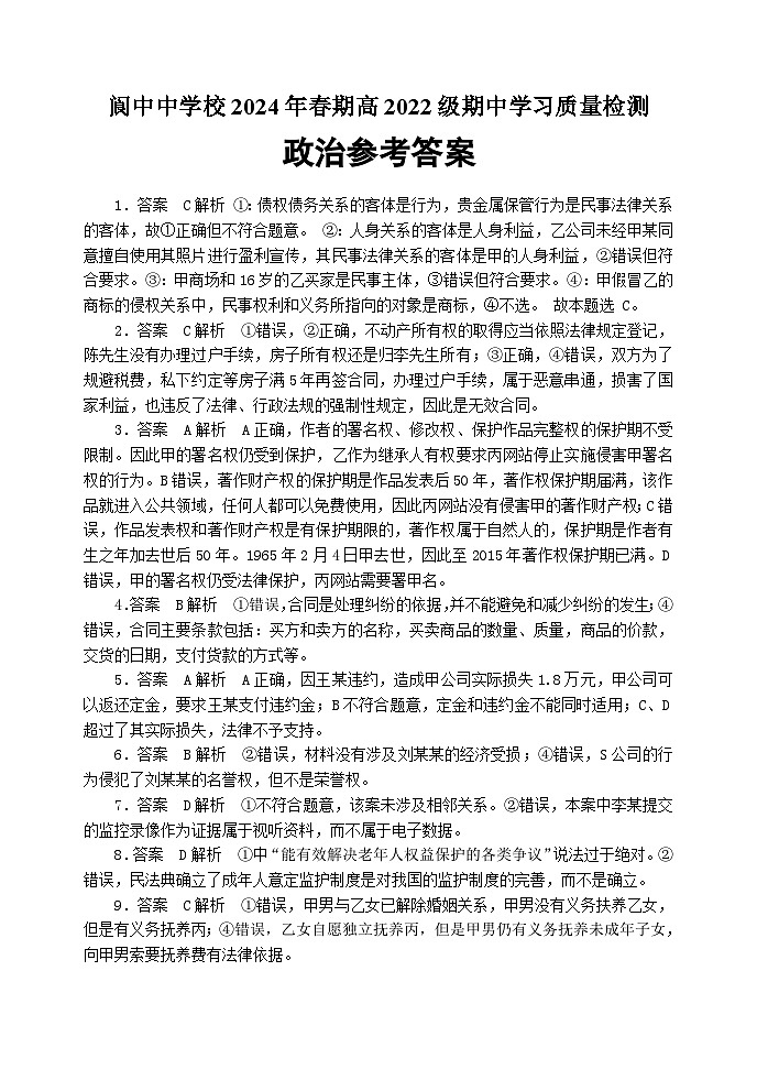 2024南充阆中中学高二下学期期中考试政治含答案01