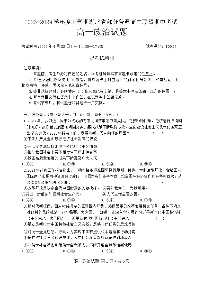湖北省部分普通高中联盟2023-2024学年高一下学期期中联考政治试题第1页