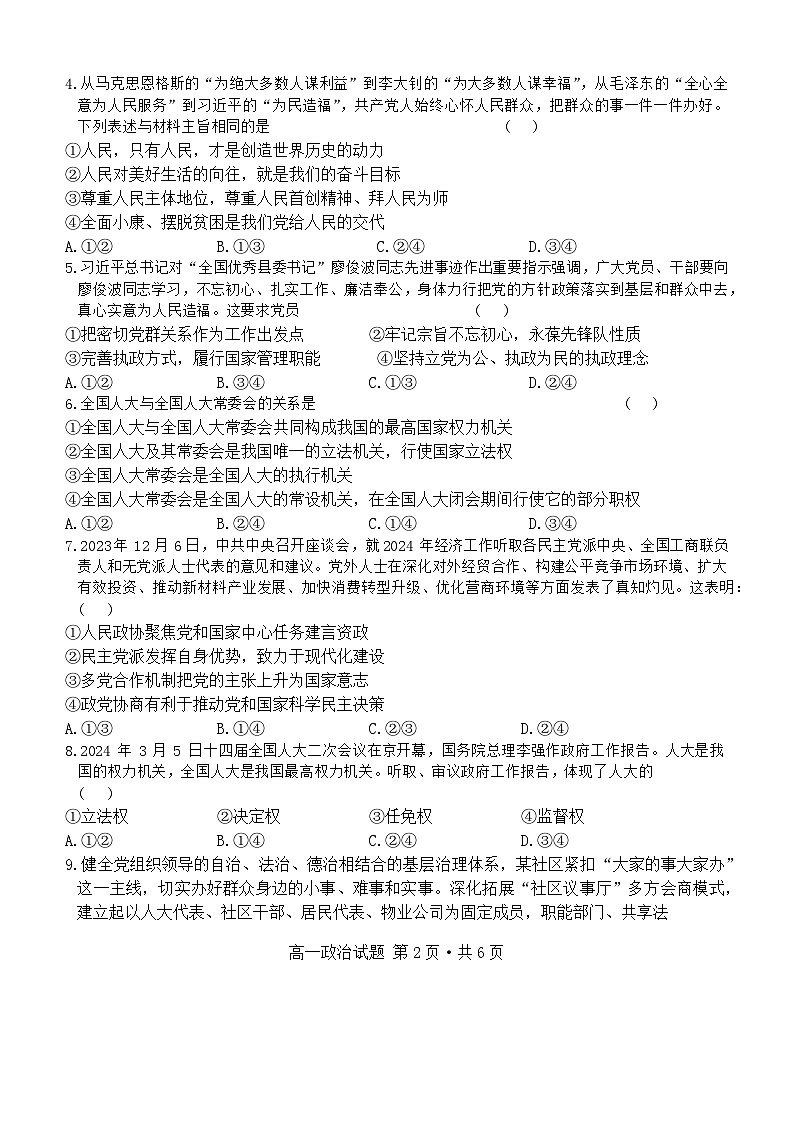 湖北省部分普通高中联盟2023-2024学年高一下学期期中联考政治试题第2页