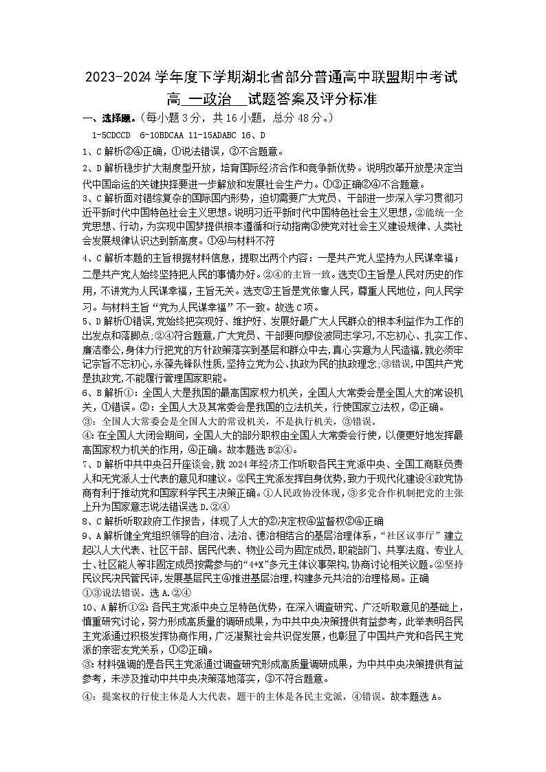 湖北省部分普通高中联盟2023-2024学年高一下学期期中联考政治试题答案第1页