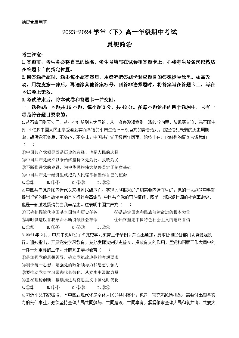 2024河南省多校高一下学期4月期中联考试题政治含答案第1页