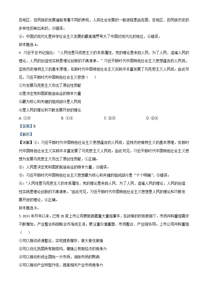 2024长沙长郡中学高一下学期4月选科适应性检测政治试题含解析03