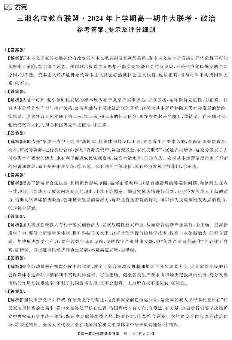 2024湖南省三湘名校教育联盟高一下学期期中联考政治试题含答案01