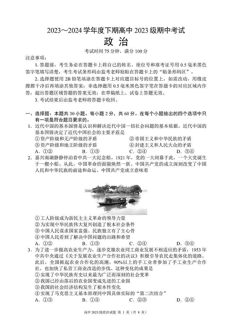 2023～2024学年度下期高中2023级期中考试政治试题（8页）第1页
