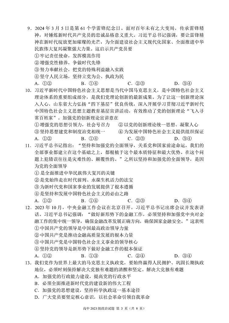 2023～2024学年度下期高中2023级期中考试政治试题（8页）第3页