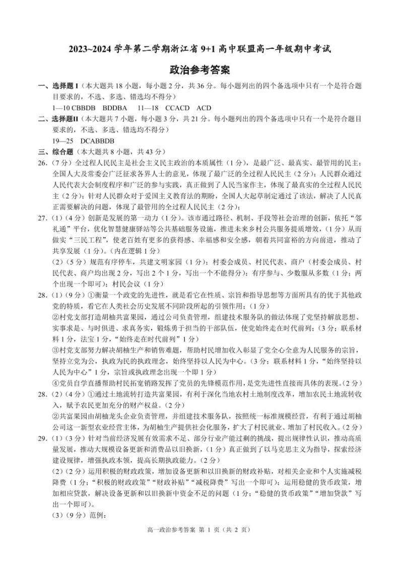 2024浙江省91高中联盟高一下学期4月期中考试政治含答案01
