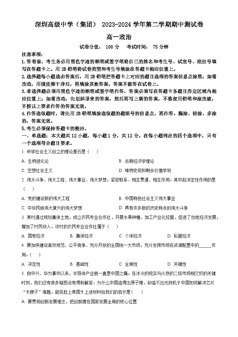 广东省深圳市高级中学2023-2024学年高一下学期期中考试政治试题（原卷版+解析版）01