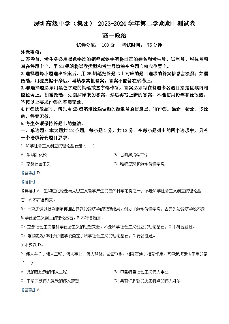 广东省深圳市高级中学2023-2024学年高一下学期期中考试政治试题（原卷版+解析版）01