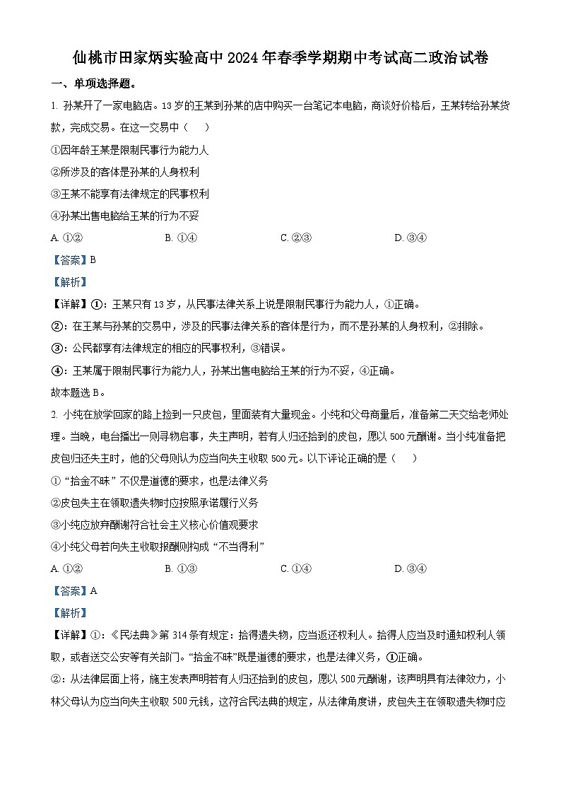 湖北省仙桃市田家炳实验高级中学2023-2024学年高二下学期期中考试政治试题（原卷版+解析版）01
