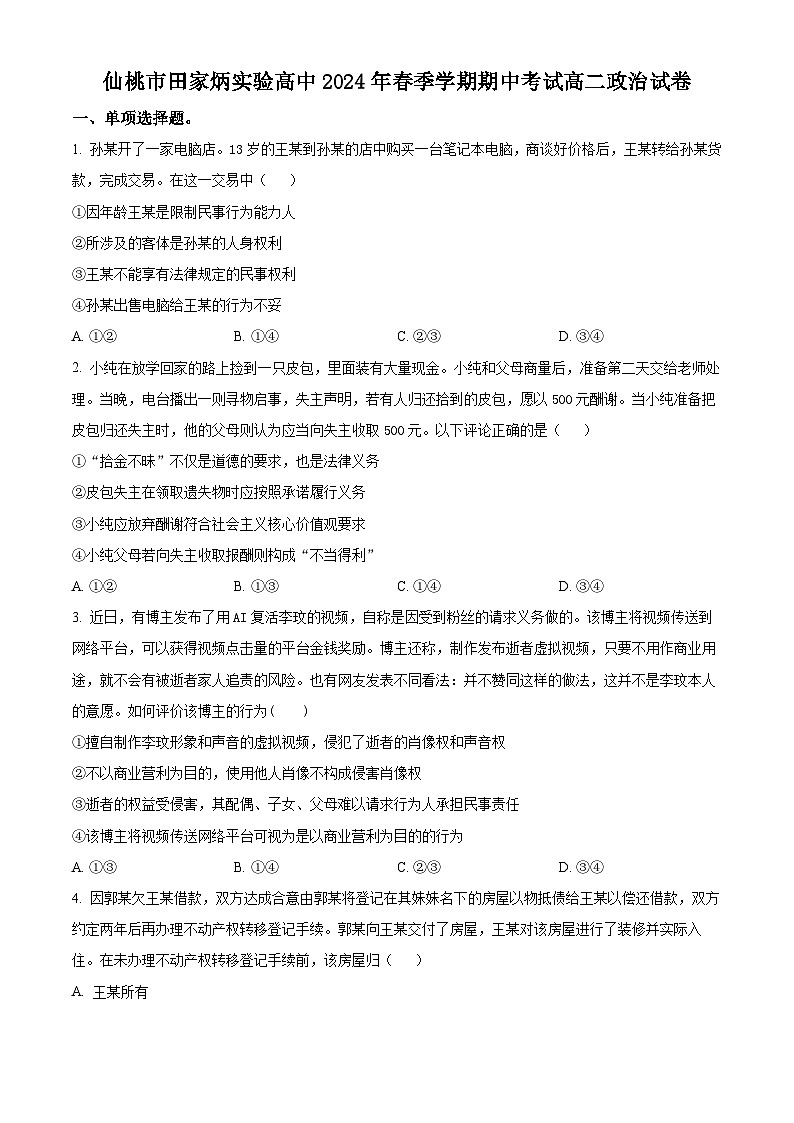湖北省仙桃市田家炳实验高级中学2023-2024学年高二下学期期中考试政治试题（原卷版+解析版）01