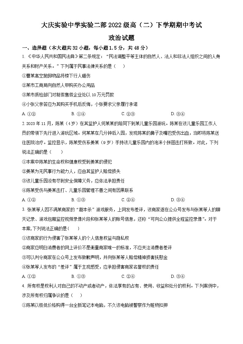黑龙江省大庆市实验中学实验二部2023-2024学年高二下学期期中考试政治试题（原卷版+解析版）01