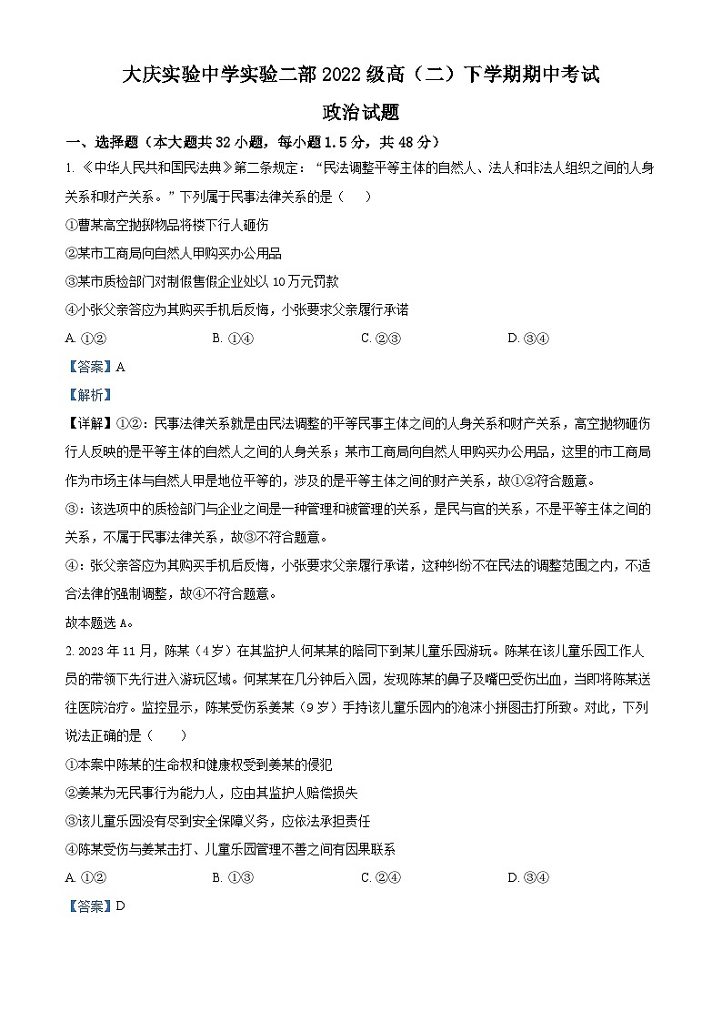 黑龙江省大庆市实验中学实验二部2023-2024学年高二下学期期中考试政治试题（原卷版+解析版）01