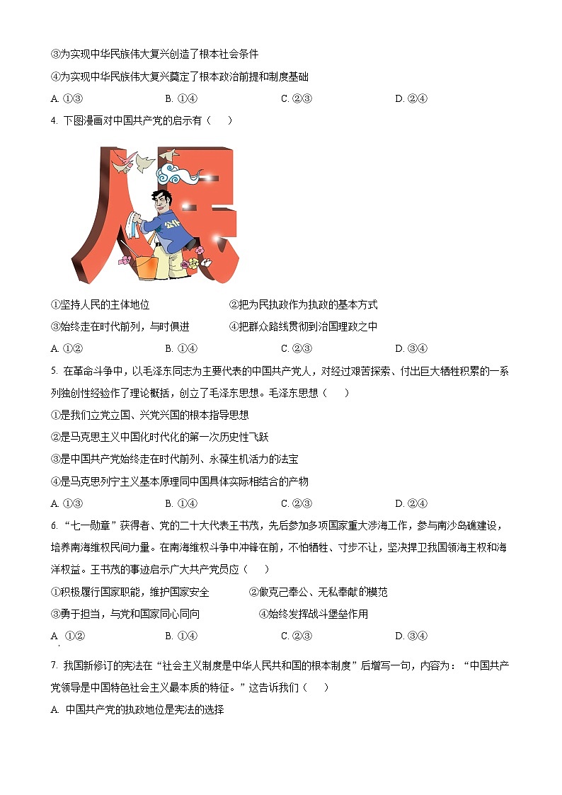 河南省商丘市2023-2024学年高一下学期期中考试政治试题（B卷）（原卷版+解析版）02