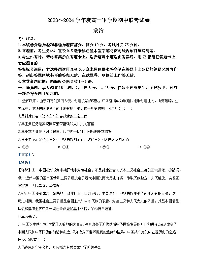 河南省商丘市2023-2024学年高一下学期期中考试政治试题（B卷）（原卷版+解析版）01