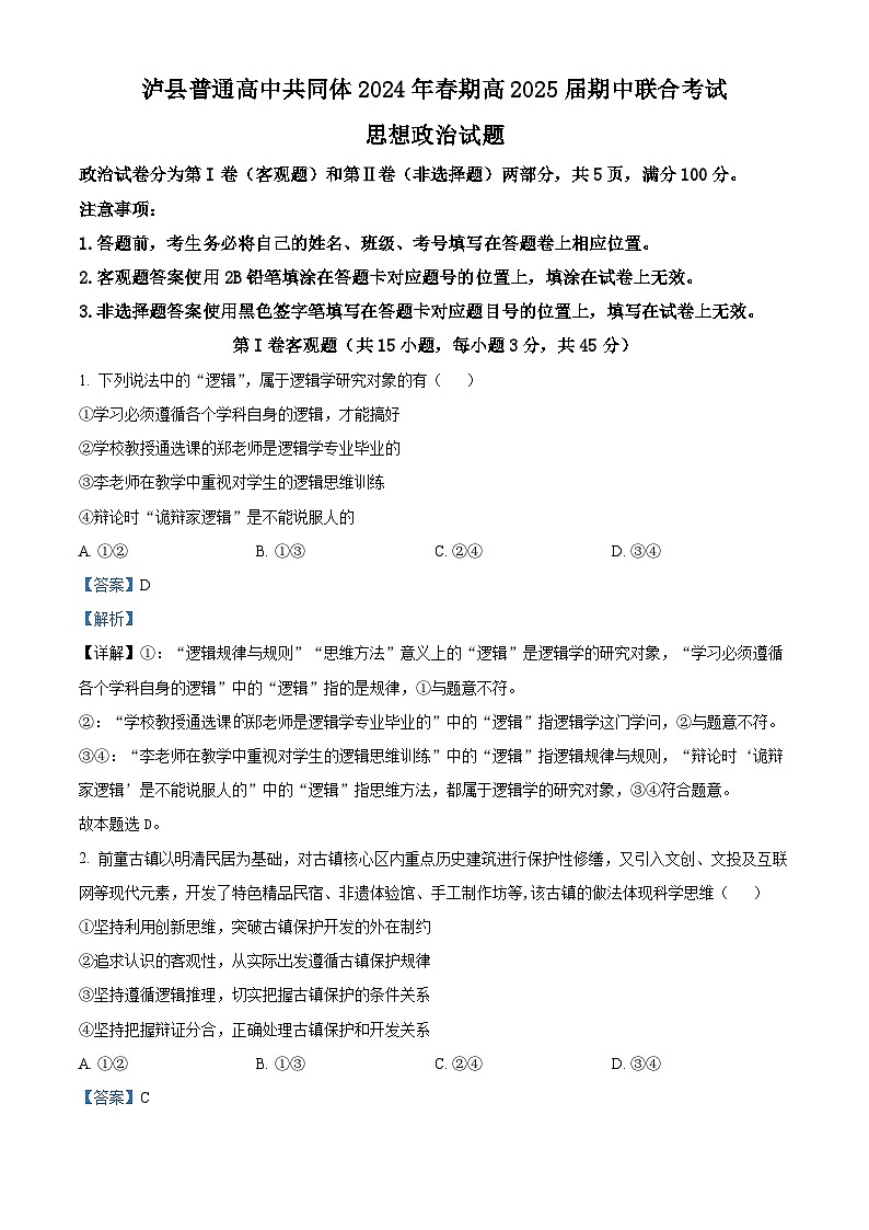 四川省泸州市泸县普通高中共同体2023-2024学年高二下学期4月期中联考政治试题（原卷版+解析版）01