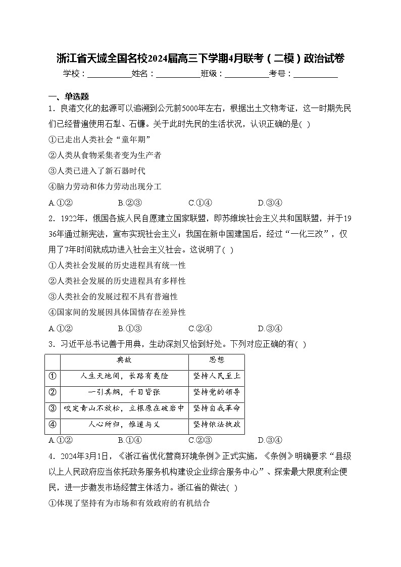 浙江省天域全国名校2024届高三下学期4月联考（二模）政治试卷(含答案)01