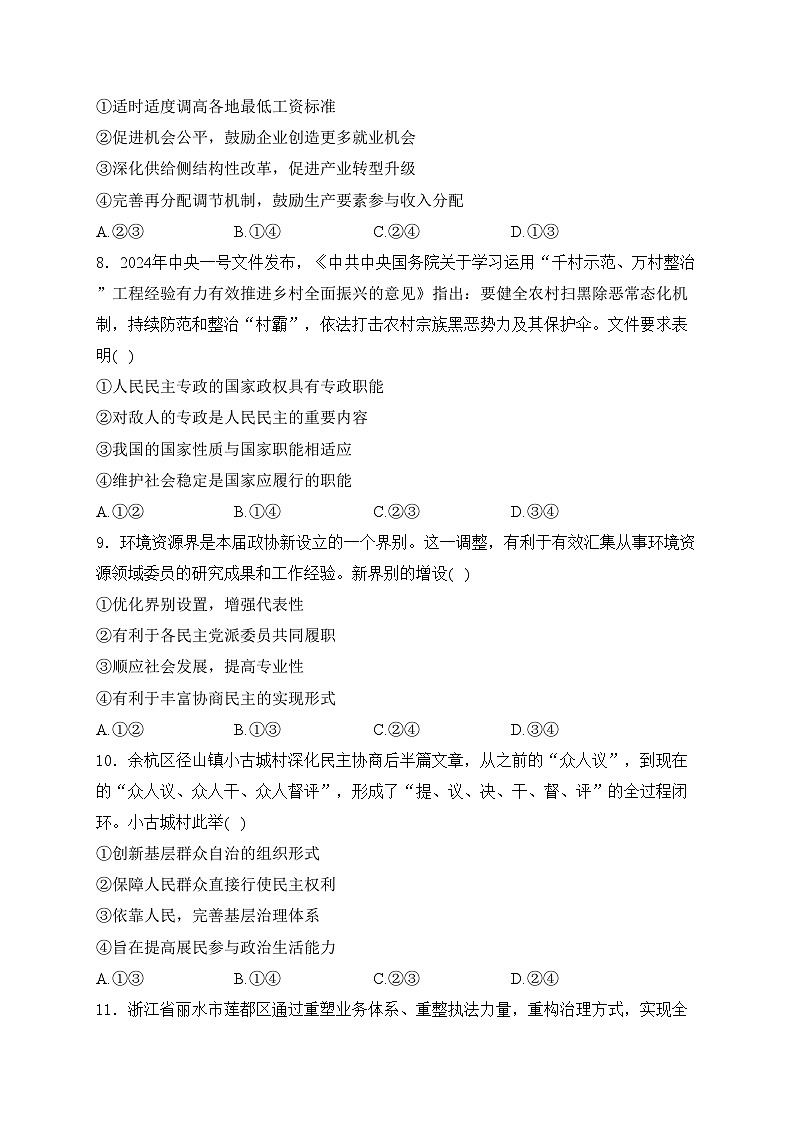 浙江省天域全国名校2024届高三下学期4月联考（二模）政治试卷(含答案)03