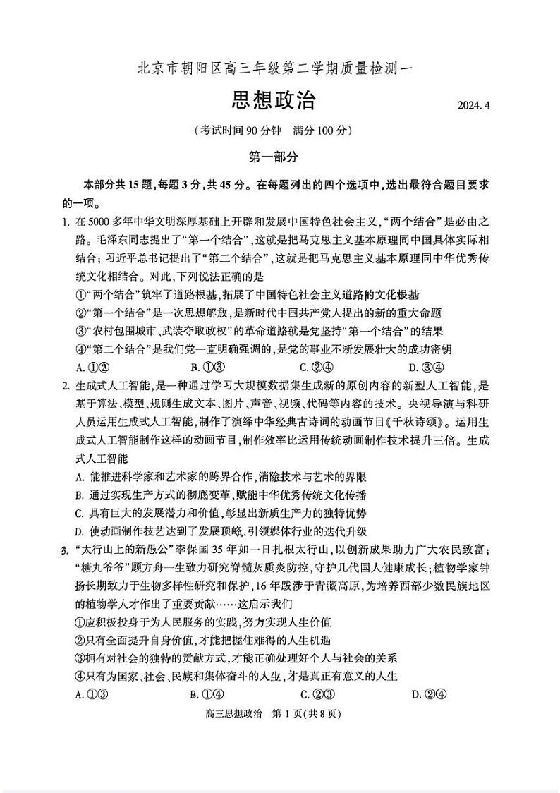 2024北京朝阳高三一模政治试题及答案第1页