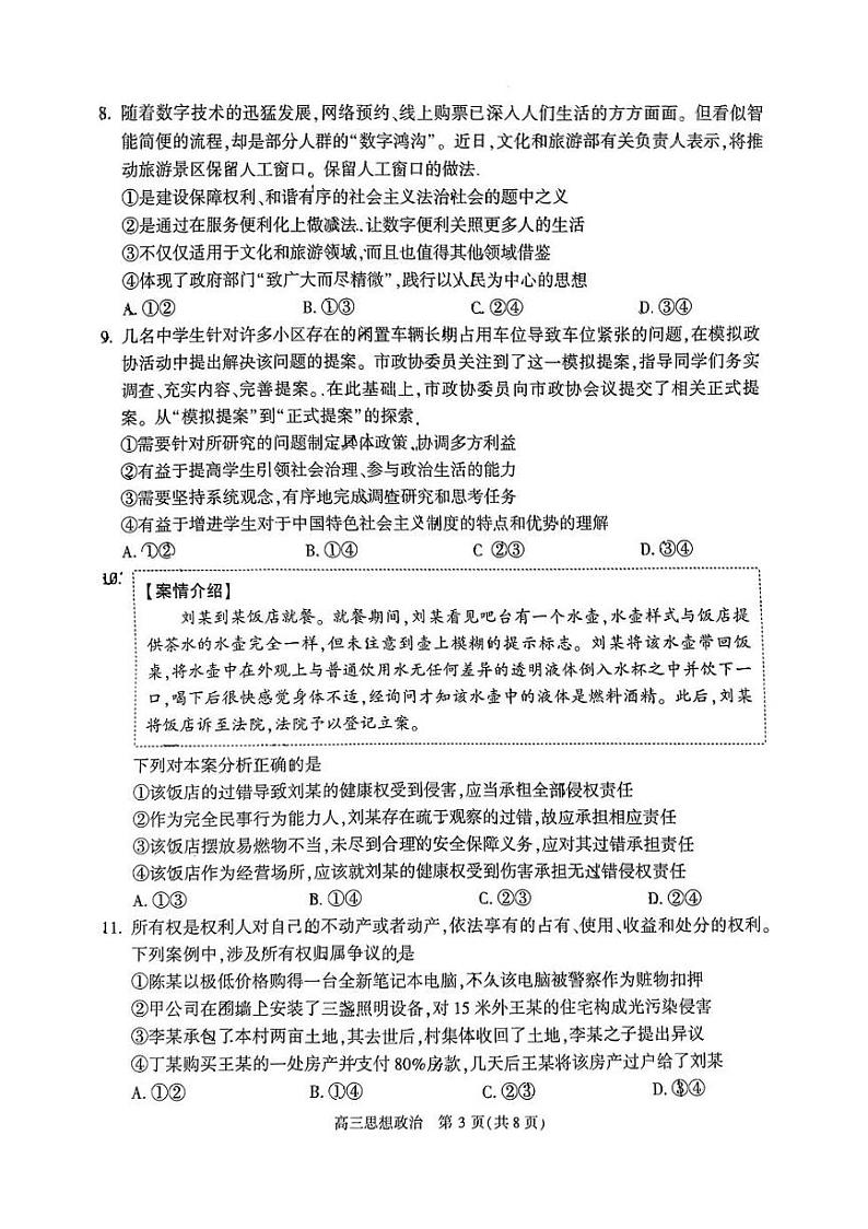 2024北京朝阳高三一模政治试题及答案第3页