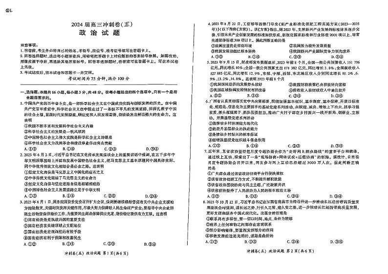 黑龙江2024届高三冲刺卷（五）政治试卷第1页