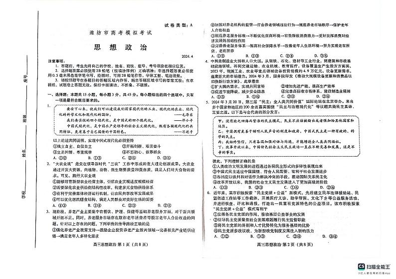 2024届山东省潍坊市高三二模政治试题（A）01