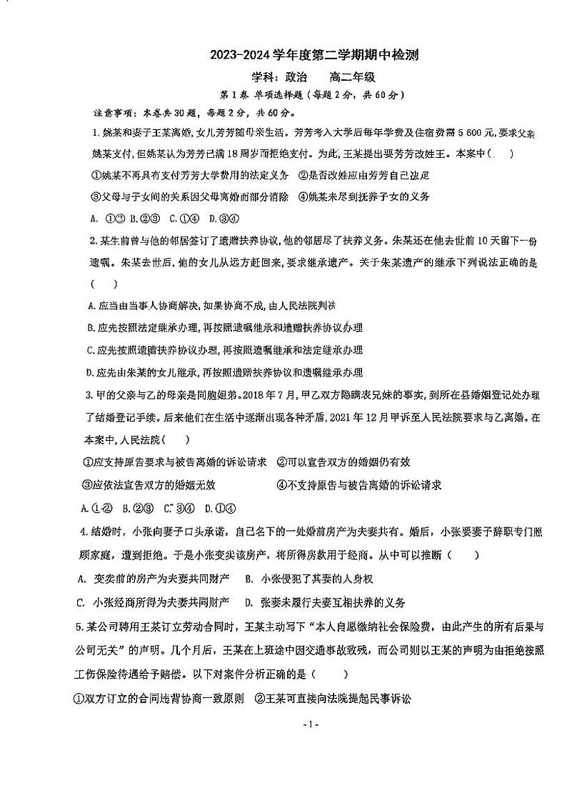 天津市河东区第一0二中学2023-2024学年高二下学期期中考试政治试题01
