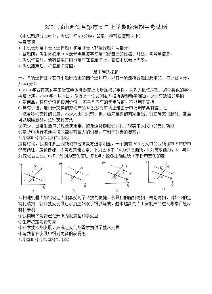 2021届山西省吕梁市高三上学期政治期中考试题第1页