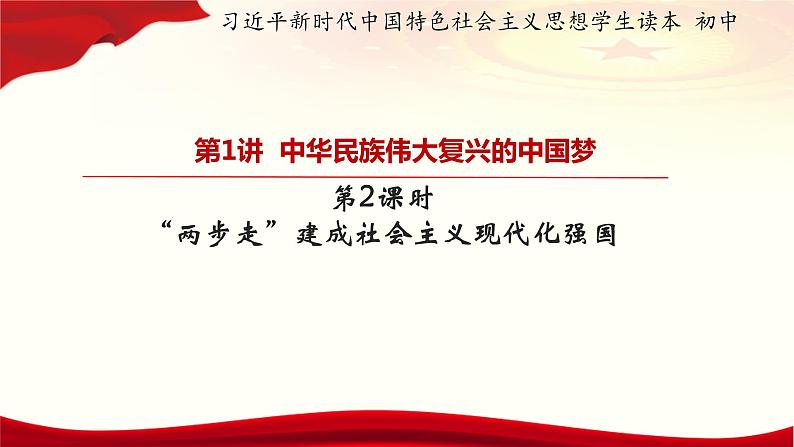 2.2+“两步走”+建成社会主义现代化强国+课件-+习近平新时代中国特色社会主义思想读本第1页