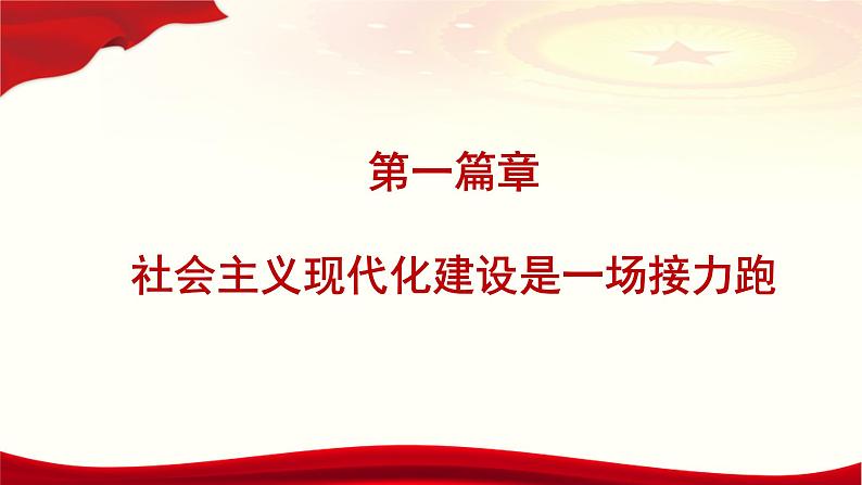 2.2+“两步走”+建成社会主义现代化强国+课件-+习近平新时代中国特色社会主义思想读本第2页