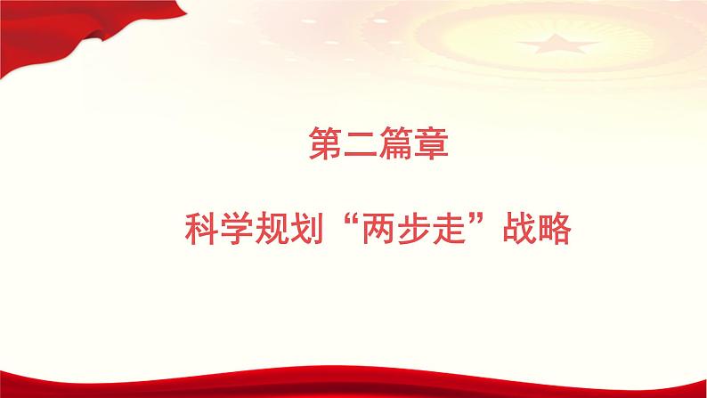 2.2+“两步走”+建成社会主义现代化强国+课件-+习近平新时代中国特色社会主义思想读本第8页