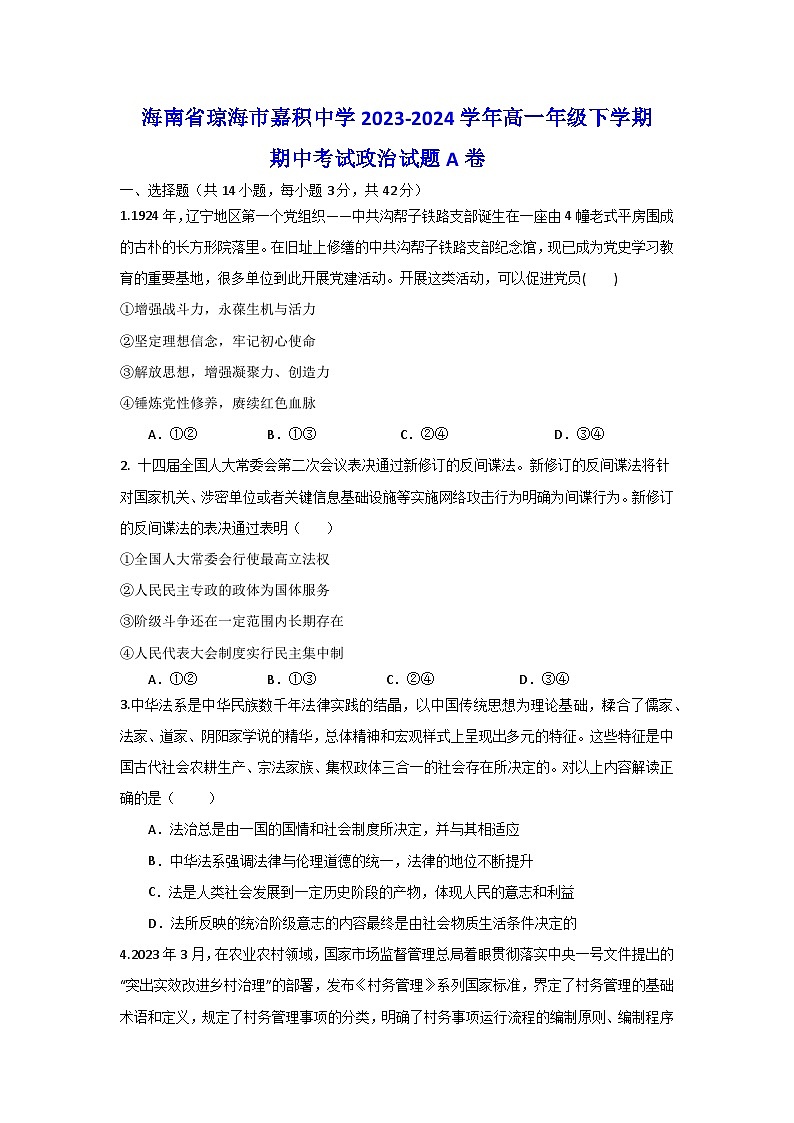 海南省琼海市嘉积中学2023-2024学年高一年级下学期期中考试政治试题A卷01