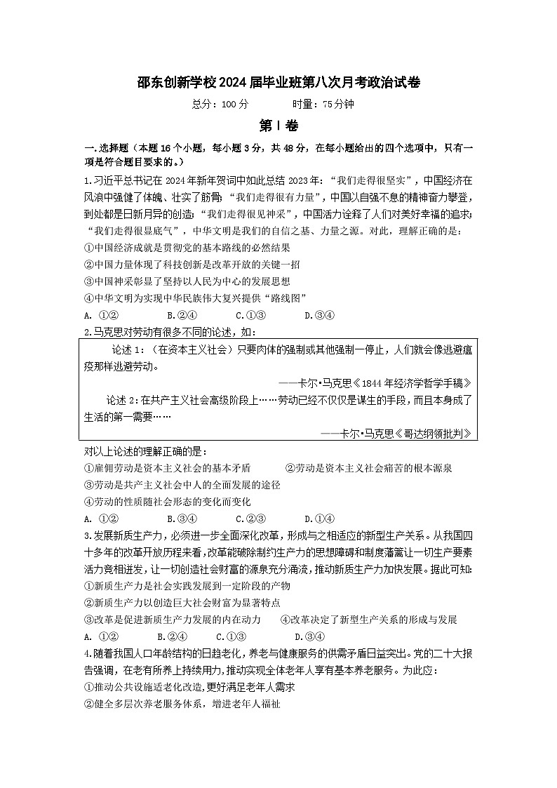 2024届毕业班第八次月考政治试卷第1页
