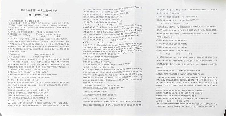 湖南省雅礼教育集团2023-2024学年高二下学期期中考试政治试题01