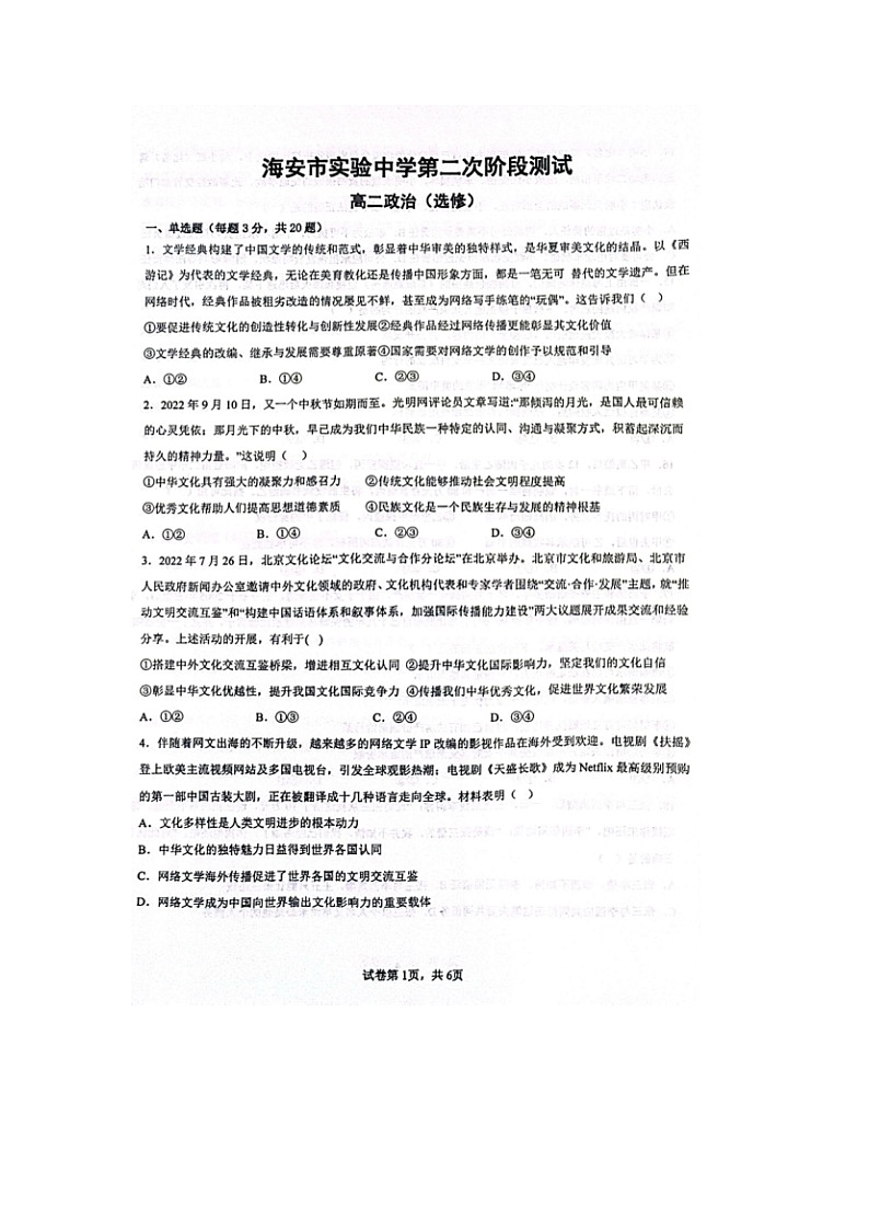 2023江苏省南通市海安市实验中学高二上学期政治12月月考试题02
