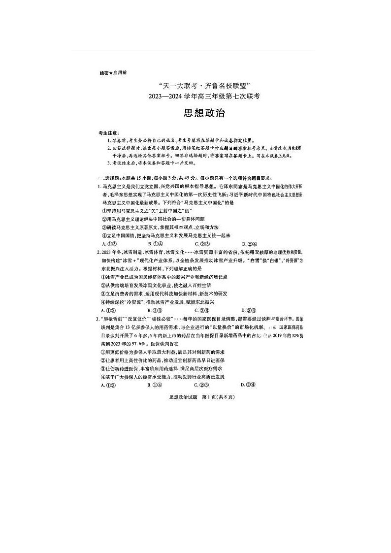 2024年天一大联考齐鲁名校联盟高三下学期4月联考政治试题01