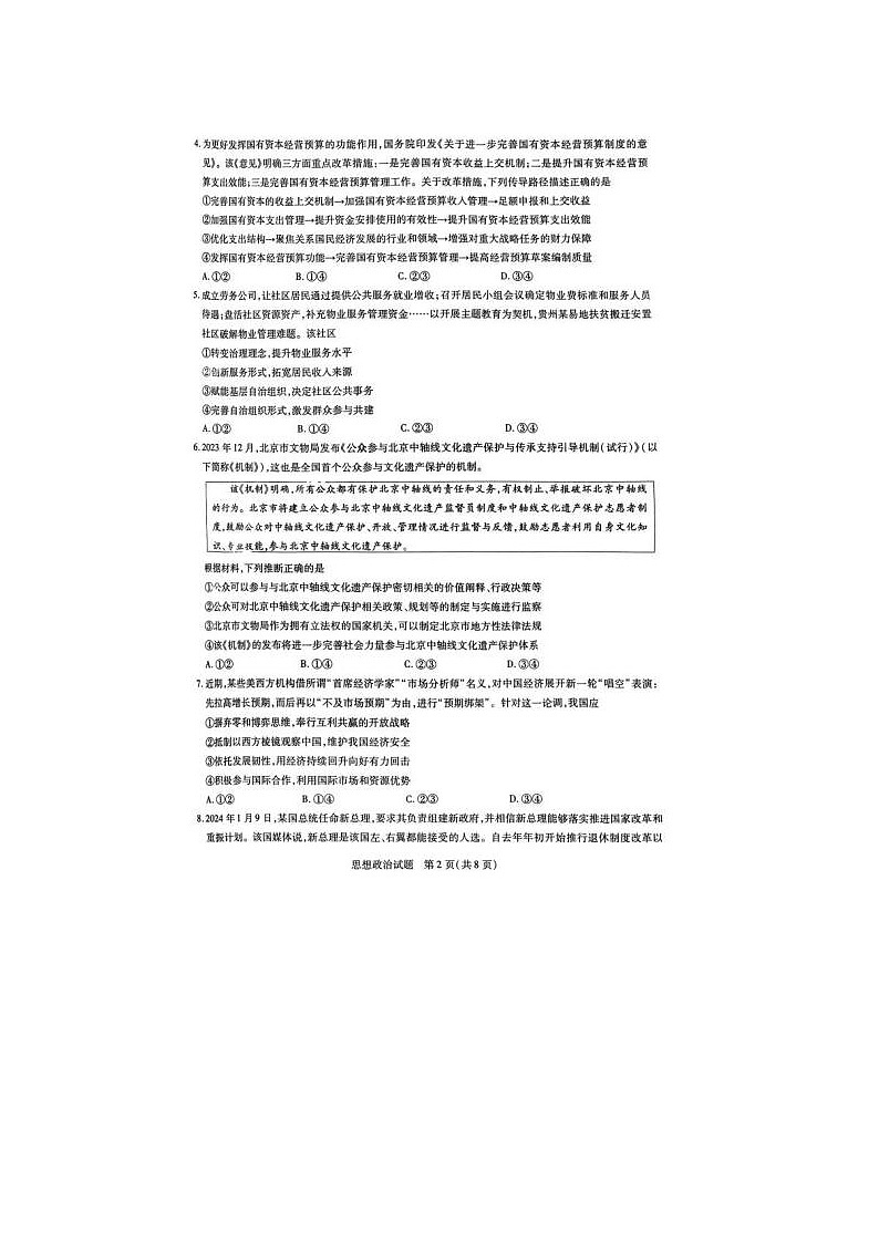 2024年天一大联考齐鲁名校联盟高三下学期4月联考政治试题02